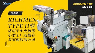 RICHMEN II型CE商用面条机，适用于餐饮店和小型中央厨房及小型面条工厂。可以生产日本拉面/乌冬面/炒面/拌面/蘸面/意大利面/中式面条/等等