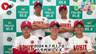 ふくろうFM キッズ放送局：八千代ボーイズ　2024/7/17 放送音源