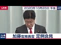 加藤官房長官 定例会見【2020年10月26日午後】