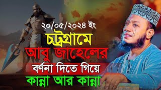 চট্রগ্রামে আবু জাহেলের বর্ণনা | মুফতি আমির হামজা | Amir Hamza waz 2024 | Amir Hamza new waz 2024