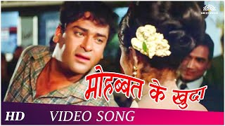 Mohabbat Ke Khuda | Brahmachari (1968) | Shammi Kapoor | Rajshree | Popular Romantic Song | HD
