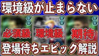 【最新】あなたは誰を引く⁇今後も止まらない環境級選手‼︎登場待ちエピックを徹底解説します‼︎【eFootball2025】【イーフト2025】