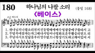 (음성녹음) -베이스- 찬송가 180장: 하나님의 나팔 소리