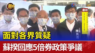 面對各界質疑 蘇貞昌回應五倍券政策爭議