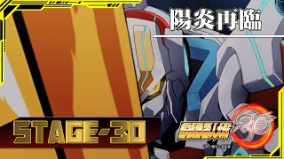 [4K-PS4]機器人大戰30-Super Robot War's-宇宙篇-第三十關-陽炎再臨