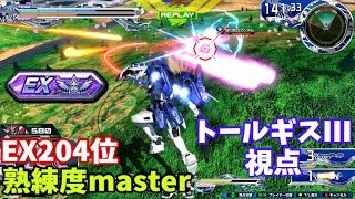 クロブ【EX204位】【トールギスⅢ】機体熟練度master 猛者の戦い840【EXVS2XB】