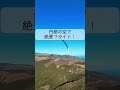 空飛ぶ高校生カイ君と伊豆の空で絶景フライト❗️ shorts パラグライダー insta360