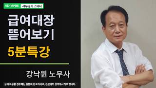 [강낙원 노무사의 5분특강] 급여대장뜯어보기 - 기본급과 최저임금