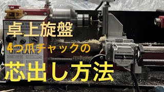 【旋盤芯出し攻略】4つ爪チャックの芯出しノーカット。mini metal lathe diy machine mini Lathe  Tutorial  cnc lathe how to