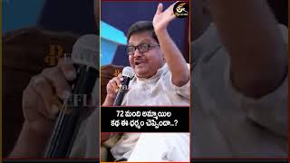 72 మంది అమ్మాయిల కథ ఈ ధర్మం చెప్పిందా..? | Reflection