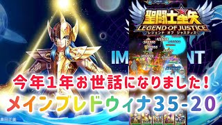 【聖闘士星矢レジェンドオブジャスティス】今年１年お世話になりました！メインブレドウィナ35-20