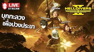 บุกทะลวงเพื่อปวงประชา | Helldrivers II