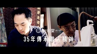 ▍35年傳承職人精神！ 靈魂之窗就是要給上最頂級的照護｜和光堂眼鏡