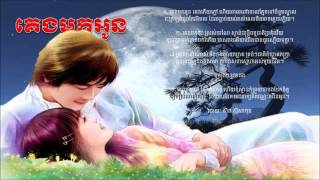 Keng Mok Oun by Sin Sisamuth គេងមកអូន