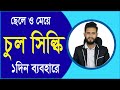 চুল সিল্কি করুন একদিনে। ছেলে ও মেয়ে উভয়। Physical care bangla pro