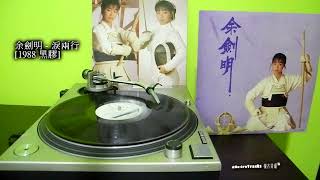 余劍明 - 淚兩行 [1988 黑膠]