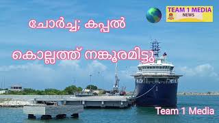 തകരാർ, കൊല്ലം തീരത്ത് വീണ്ടും കപ്പൽ നങ്കൂരമിട്ടു