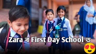 Zara এ  আজি School গৈ কি কৰিলে ? 😱