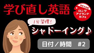 【学び直し英語シャドーイング②】使い分けられる？時間や日付の前置詞をマスター！