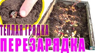 Перезарядка высокой теплой грядки для МОЩНОГО УРОЖАЯ