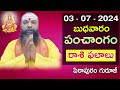 Daily Panchangam and Rasi Phalalu Telugu | 03rd july 2024 #wednesday | Pithapuram Guruji