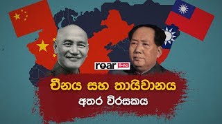 චීනය සහ තායිවානය අතර විරසකය​ | Roar Explains - The History Of Taiwan vs. China