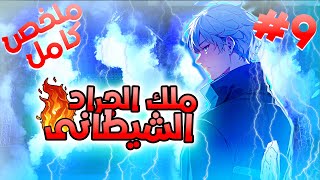 من فاشل الكل بيتنمر عليه بسبب مملكته الضعيفه لاقوى جيش فى العالم |حكاية ملك الجراد هان 9️⃣🔥