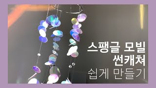 [문푸룬] 영롱 그자체! 스팽글 모빌, 썬캐쳐 만들기