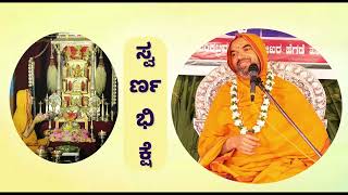 ಸ್ವರ್ಣಭಿಕ್ಷೆ |    ವಿಷ್ಣುಗುಪ್ತ ವಿಶ್ವವಿದ್ಯಾಪೀಠದ ವಿಕಾಸಕ್ಕಾಗಿ ಹೊಸ ಹೆಜ್ಜೆ