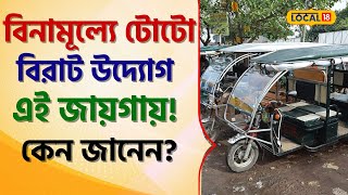 Bangla News: এবার বিনামূল্যে টোটো বিরাট উদ্যোগ এই জায়গায়! কেন জানেন? #local18 | Toto