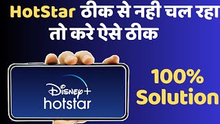 Hotstar Not Working In Mobile | Asia Cup Problem | Hotstar Stopped Working | Hotstar Error Problem