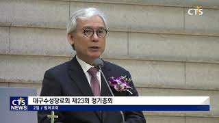 대구수성장로회 제23회 정기총회(대구,배보경) l CTS뉴스