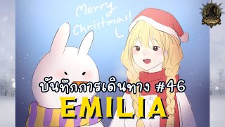 โรงเรียนเวทมนตร์ Emilia - Day46 #Hogworlds