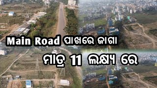 Main Road ପାଖରେ  ଜାଗା ମାତ୍ର 11ଲକ୍ଷ୍ୟ ରେ l Bhubaneswar l odisha