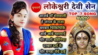 Lokeswari Sen  - 7 Top super hit audio song Juke box 2021#CG Navratri.