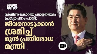 തടങ്കലിൽ ജീവനൊടുക്കാൻ ശ്രമിച്ച് ദക്ഷിണ കൊറിയ മുൻ പ്രതിരോധ മന്ത്രി | South korea ex-minister | #nmp