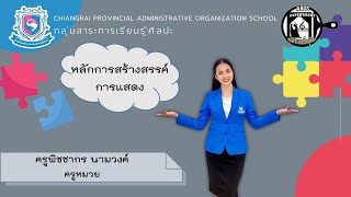 หลักการสร้างสรรค์การแสดง