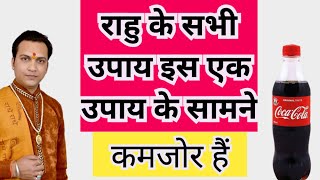 राहु का बुरा प्रभाव ही जीवन से हट जायेगा,किसी भी चीज की कमी जीवन में नही रहेगी rahu best remedy