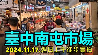 臺中南屯市場 2024.11.17.週日上午徒步實拍 4k