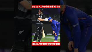 IND VS NZ के मैच में हुई दो लोगों की मौत #shorts #cricket