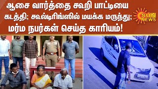 மூதாட்டியை கடத்திய மர்ம நபர்கள்; கூல்டிரிங்ஸில் மயக்க மருந்து கலக்கிக் கொடுத்து செய்த காரியம்...