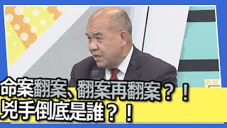 命案翻案、翻案再翻案？！兇手倒底是誰？！｜@我愛小明星大跟班