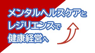 メンタルヘルスケアとレジリエンスで健康経営へ