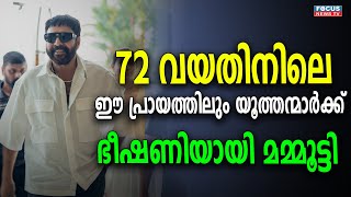 72 വയതിനിലെ... ഈ പ്രായത്തിലും യൂത്തന്മാർക്ക് ഭീഷണിയായി മമ്മൂട്ടി .. | Encounter Prime