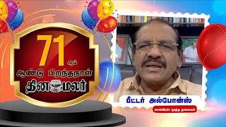 தினமலர் 71வது பிறந்தநாள் பீட்டர் அல்போன்ஸ் வாழ்த்து | Dinamalar 71st Year Greetings