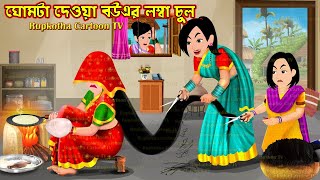 ঘোমটা দেওয়া বউএর লম্বা চুল Ghomta Deoa Bouer Lomba Chul | Cartoon Bangla Cartoon Rupkotha Cartoon TV