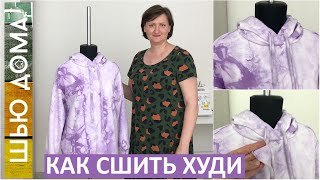 Как сшить худи. Пошаговый пошив худи для взрослых и детей. Отверстие для шнурка своими руками.