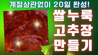 20일 완성! 초간단 쌀누룩저염 고추장 만들기