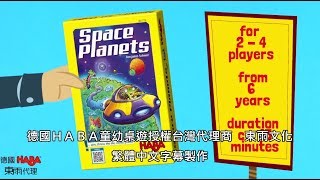 HABA《太空探險家 Space Planets》官方示範影片 Tony Culture