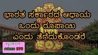 ಭಾರತ ಸರ್ಕಾರದ ಗಳಿಕೆ ಮತ್ತು ಖರ್ಚು ₹1 ರೂಪಾಯಿ ಅಂತಾದರೆ? | jnanakosha